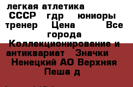 17.1) легкая атлетика :  1982 u - СССР - гдр  - юниоры  (тренер) › Цена ­ 299 - Все города Коллекционирование и антиквариат » Значки   . Ненецкий АО,Верхняя Пеша д.